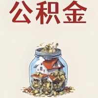 南阳公积金代取特殊情况详解（职工死亡或被宣告死亡提取住房公积金）