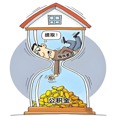 在南阳辞职了，南阳公积金代办提取自己办不好怎么搞？看过来让你无忧快速拿到钱。