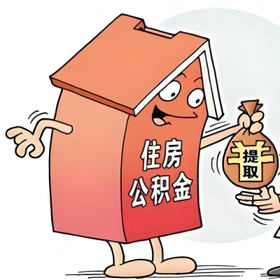 2026年南阳新政策关于购房公积金代办提取的细则及问答详解！！！